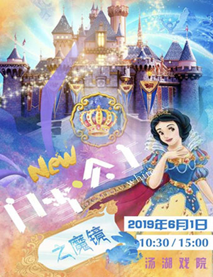 童话剧新白雪公主之魔镜武汉站