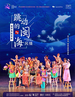 舞剧跳动的闽海风情中山站