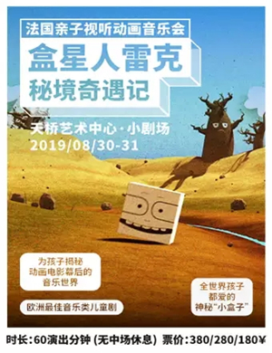 北京音乐会盒星人雷克秘境奇遇记