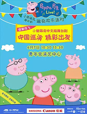 舞台剧佩奇欢乐派对太原站