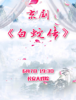 京剧白蛇传北京站