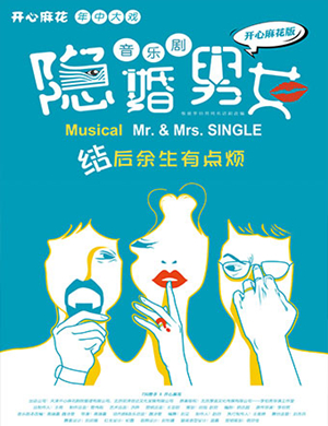 音乐剧隐婚男女武汉站