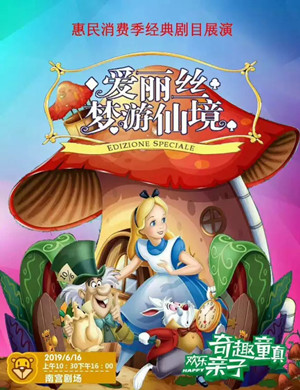 儿童剧爱丽丝梦游仙境太原站