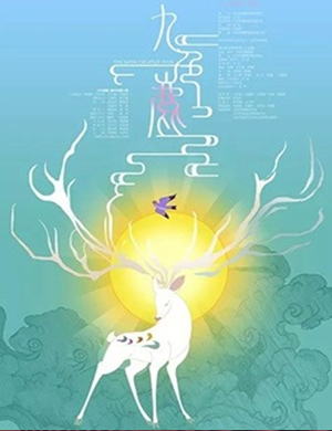 芭蕾舞剧《九色鹿》北京站