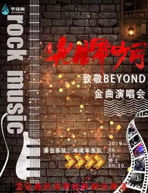 致敬beyond太原演唱会
