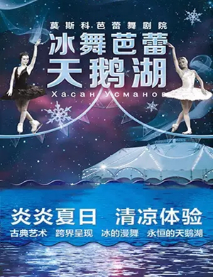 2019俄罗斯莫斯科芭蕾舞剧院冰舞芭蕾《天鹅湖》-北京站