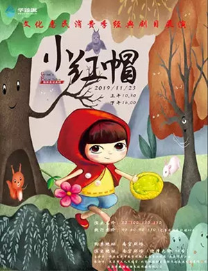 儿童剧小红帽太原站