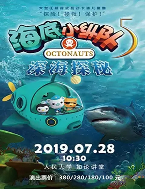 舞台剧底小纵队之深海探秘北京站