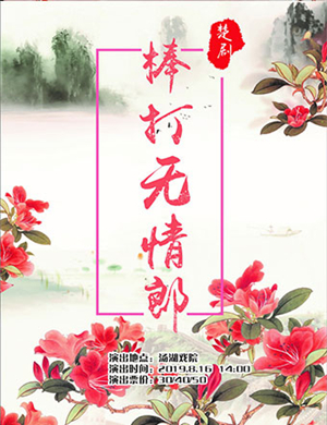 楚剧棒打无情郎武汉站