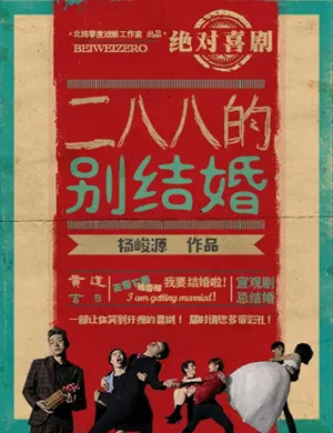喜剧《二八八的别结婚》北京站