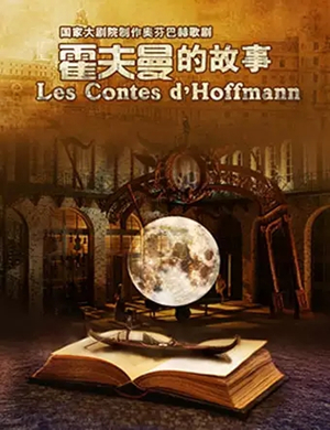歌剧霍夫曼的故事北京站