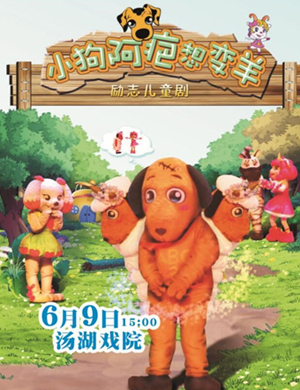 舞台剧小狗阿疤想变羊武汉站