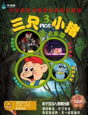 舞台剧三只小猪太原站