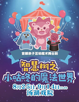 舞台剧智慧树之魔法小咕咚武汉站