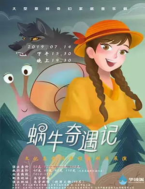 音乐剧蜗牛奇遇记太原站