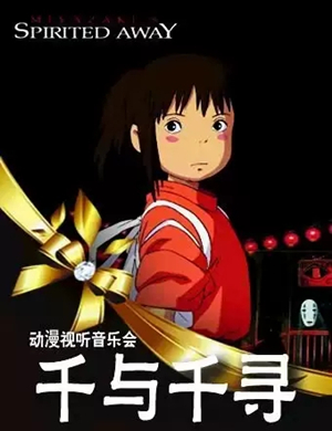 久石让宫崎骏北京音乐会