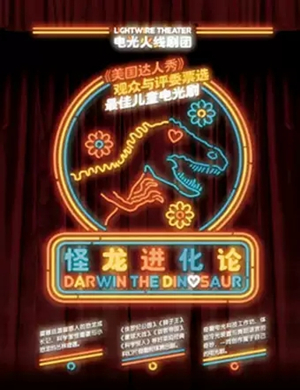 2019舞台剧科学怪龙进化论北京站