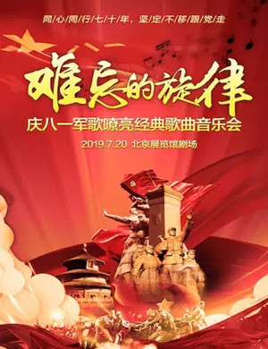 2019难忘的旋律北京音乐会