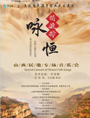 山西民歌太原音乐会
