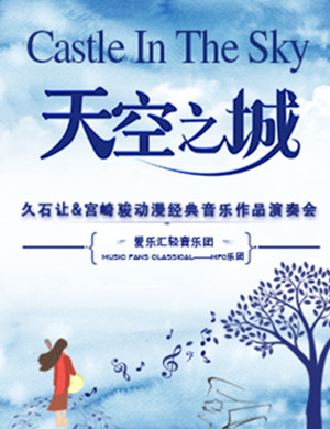 久石让宫崎骏武汉动漫音乐会