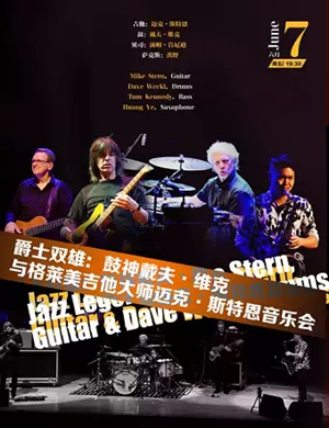 2019戴夫维克格莱美北京音乐会