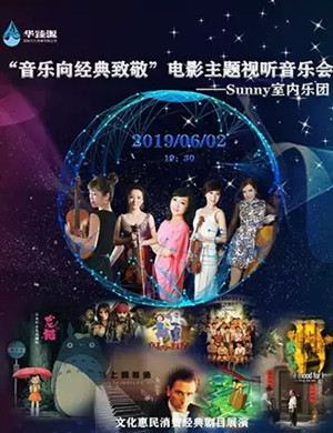 2019电影主题太原视听音乐会