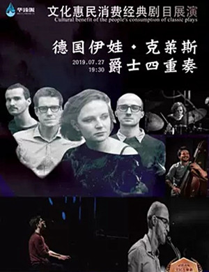 伊娃克莱斯四重奏太原音乐会