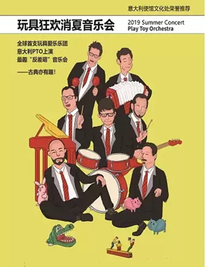 2019玩具狂欢消夏北京音乐会