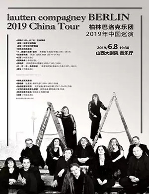 柏林巴洛克乐团太原音乐会
