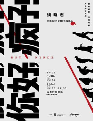 2019话剧你好疯子成都站