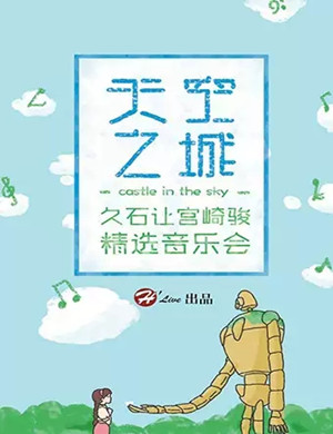 2019久石让宫崎骏音乐会北京站