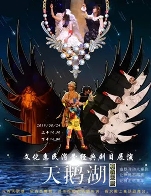 童话剧天鹅湖太原站