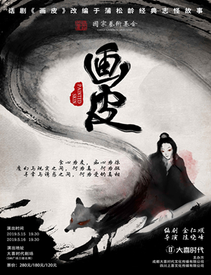 2019话剧画皮成都站