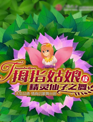 儿童剧拇指姑娘太原站