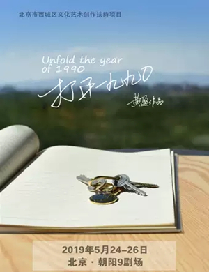 话剧打开一九九〇北京站