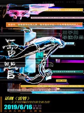2019话剧雷管太原站