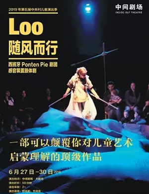 儿童剧Loo随风而行北京站
