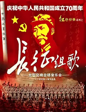 2019长征组歌北京音乐会