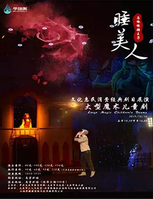 童话剧睡美人太原站