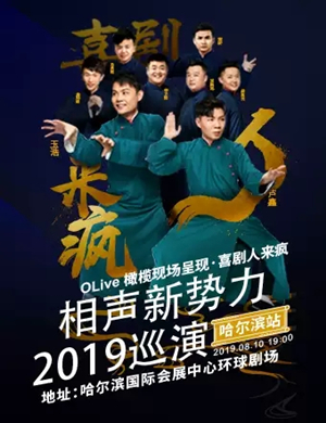 相声新势力哈尔滨专场