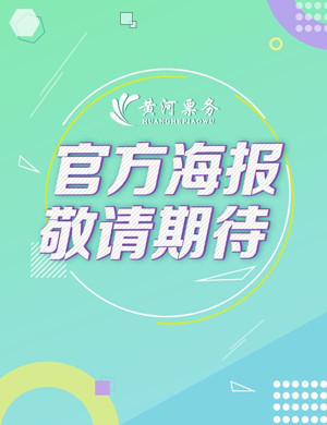 2019邯郸WEM国际电子音乐节