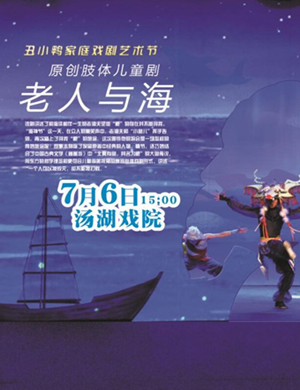 2019儿童剧老人与海武汉站