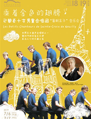 2019巴黎男童合唱团上海音乐会