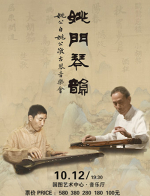2019姚门琴韵北京音乐会