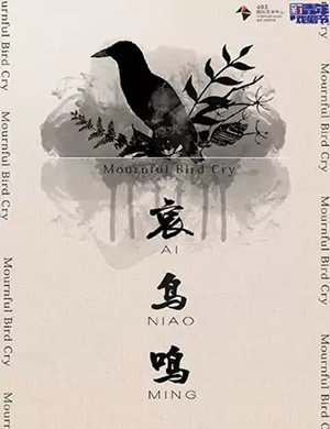话剧哀鸟鸣武汉站