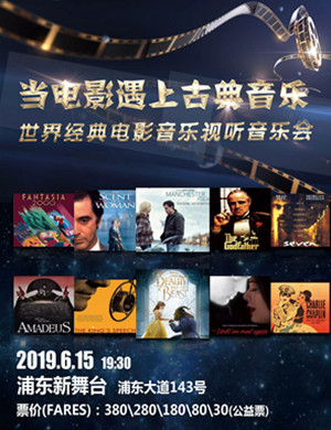 当电影遇上古典音乐上海音乐会