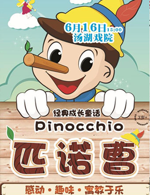 童话剧匹诺曹武汉站