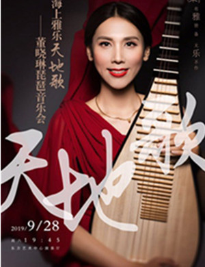 2019董晓琳上海音乐会