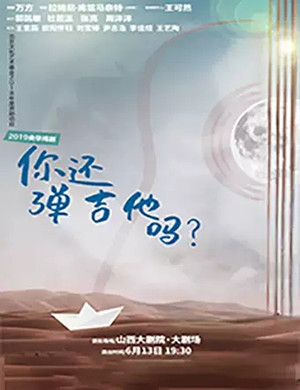 2019话剧你还弹吉他吗太原站