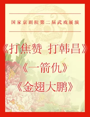 2019京剧打焦赞打韩昌一箭北京站